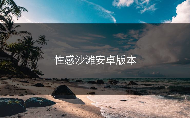 性感沙滩安卓版本