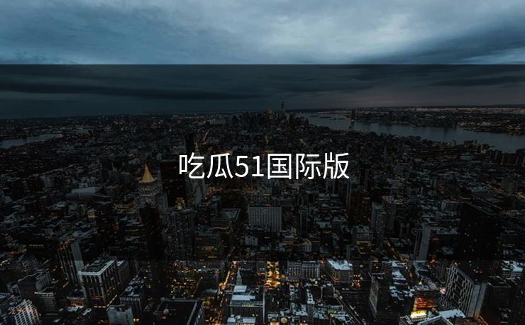 吃瓜51国际版