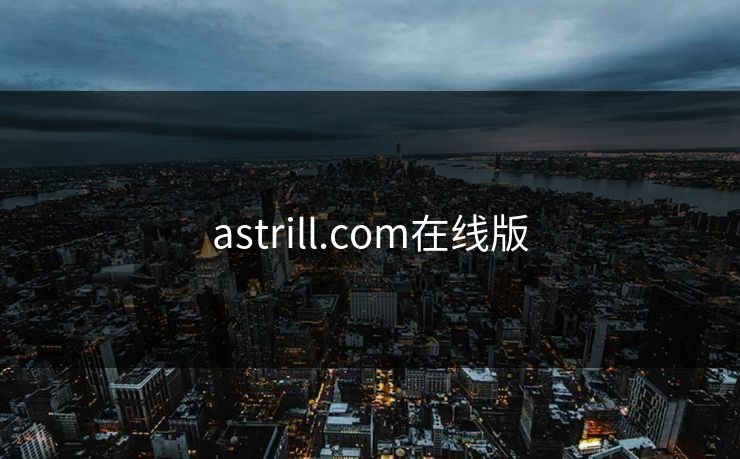 astrill.com在线版