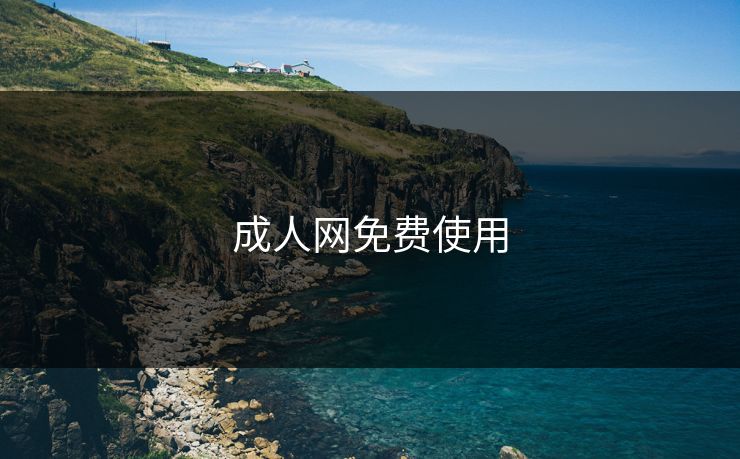 成人网免费使用
