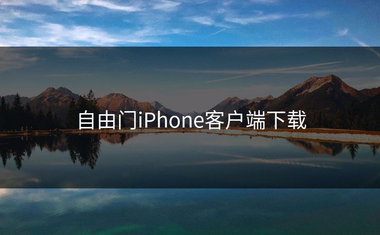自由门iPhone客户端下载