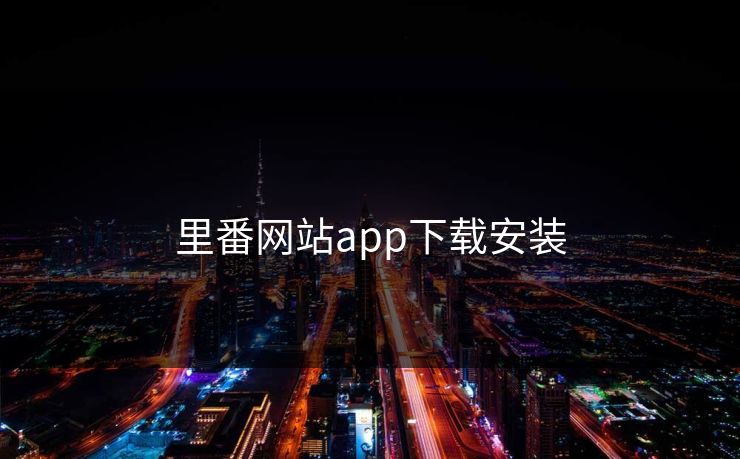 里番网站app下载安装