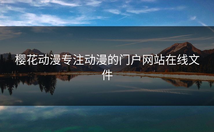 樱花动漫专注动漫的门户网站在线文件