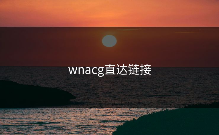 wnacg直达链接 wnacg直达链接