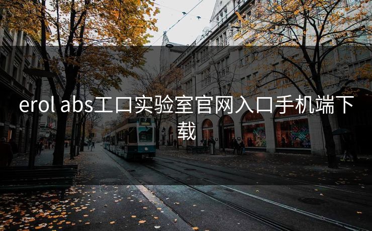 erol abs工口实验室官网入口手机端下载