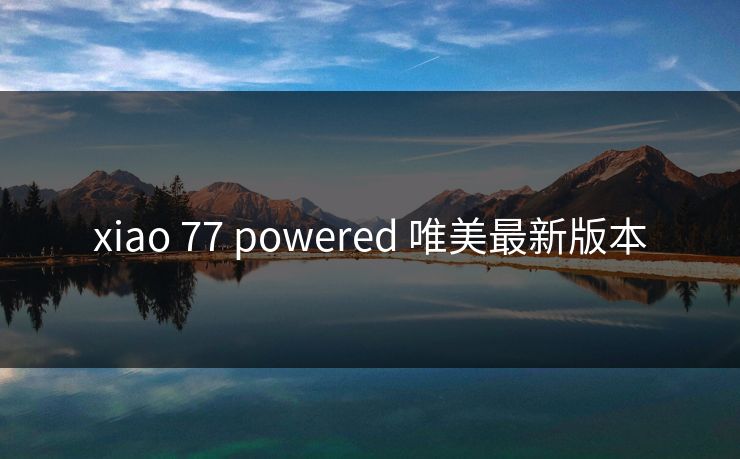 xiao 77 powered 唯美最新版本