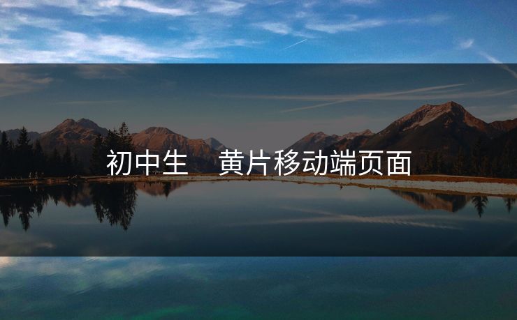 初中生　黄片移动端页面